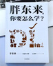 胖東來(lái) 你要怎么學(xué) 于東來(lái) 親自審定作序 王慧中 著(zhù) 胖東來(lái) 成功秘訣 小而美 企業(yè)生存法則 零售 企業(yè)文化 員工關(guān)懷 曬單實(shí)拍圖