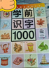 學(xué)前識字1000 贈有圖無(wú)圖切換手卡  含330個(gè)獎勵貼紙 幼小銜接 學(xué)前教育 注音版 適合3-6歲 幼兒園元遠教育 曬單實(shí)拍圖