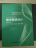 新世紀高等學(xué)校教材：教學(xué)系統設計（第二版） 曬單實(shí)拍圖