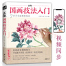 經(jīng)典全集《正統工筆花鳥(niǎo)技法》入門(mén)基礎教程書(shū)籍中國工筆畫(huà)白描勾線(xiàn)牡丹上色涂色宋畫(huà)臨摹冊初自學(xué)者手繪教材 曬單實(shí)拍圖