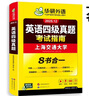 備考2025年12月英語(yǔ)四級真題指南 上海交大試卷八書(shū)合一綜合版 華研外語(yǔ)英語(yǔ)四級考試含CET4級詞匯聽(tīng)力閱讀翻譯作文預測口試 曬單實(shí)拍圖