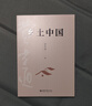 鄉土中國 費孝通社會(huì )學(xué)奠基之作 整本書(shū)閱讀高中版 高中生推薦閱讀課外閱讀暑期閱讀學(xué)生閱讀 曬單實(shí)拍圖