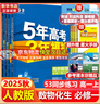 五年高考三年模擬五三53高一上冊必修一2026下冊必修二5年高考3年模擬53數學(xué)物理化學(xué)生物五三高中同步練習高中高一上下學(xué)期高中同步教輔資料 曲一線(xiàn)高一上下學(xué)期適用五三必修一12024必修二三2 【必 曬單實(shí)拍圖