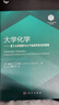 大學(xué)化學(xué)——基于全球視野與分子角度的前沿和基礎“101計劃”核心教材 高松 王穎霞 化學(xué)入門(mén) 大學(xué)物理 無(wú)機化學(xué) 物理化學(xué) 結構化學(xué) 普通化學(xué) 化學(xué)熱力學(xué) 電化學(xué) 動(dòng)力學(xué)量子力學(xué)催化材料核化學(xué)能源環(huán)境 曬單實(shí)拍圖