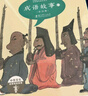 成語(yǔ)故事繪本版第一輯(京東套裝20冊，幫孩子輕松學(xué)成語(yǔ)國風(fēng)繪本幼小銜接，3-6歲親子閱讀，7-8歲自主閱讀)    曬單實(shí)拍圖