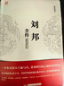 劉邦全傳 曬單實(shí)拍圖