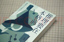果麥經(jīng)典：推理要在本格前（谷崎潤一郎、芥川龍之介、太宰治等18位日本文豪作家，20篇讓日本推理邁向黃金時(shí)代的里程碑作品） 小說(shuō) 曬單實(shí)拍圖