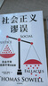 京東正版社會(huì)正義謬誤 對(duì)機(jī)會(huì)平等種族主義政策制定收入分配等相關(guān)議題中的謬論進(jìn)行批駁 書籍正版  無規(guī)格 正版新書社會(huì)正義謬誤 曬單實(shí)拍圖