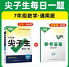 2026萬唯尖子生每日一題七八九年級數(shù)學物理化學重難點突破競賽培優(yōu)撥尖高分題庫 26版/七年級數(shù)學（通用版） 曬單實拍圖