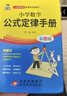 小學(xué)數學(xué)公式定律手冊 彩圖版 1-6年級小學(xué)數學(xué)公式大全 小學(xué)數學(xué)知識大全 依據義務(wù)教育數學(xué)課程標準編寫(xiě) 精彩圖示 曬單實(shí)拍圖