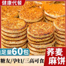 無(wú)糖蕎麥麻餅食品糖尿病人專(zhuān)用零主食品血糖三高控糖人友吃的大全 蕎麥麻餅發(fā)20袋 曬單實(shí)拍圖