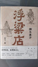 浮粱店 湘水流沙 連載三年 萬(wàn)人催更 馬家輝 李修文 徐則臣 沈燕妮推薦 真實(shí)歷史傳奇人生 小說(shuō) 曬單實(shí)拍圖