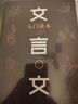 文言文入門(mén)讀本 全三冊 青少年古文啟蒙 題解常識 智慧啟迪 中小學(xué)生課外讀物書(shū)籍 曬單實(shí)拍圖