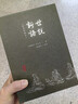 世說(shuō)新語(yǔ)（插圖珍藏本）（全三冊） 曬單實(shí)拍圖