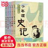 當當正版童書(shū) 少年讀史記 張嘉驊少年讀經(jīng)典系列兒童文學(xué)三星堆7-10-14歲資治通鑒中國通史二十四史徐霞客山海經(jīng)蘇東坡世說(shuō)新語(yǔ)論語(yǔ)三國水經(jīng)注西游記孫子兵法水滸考古鮑鵬山劉興詩(shī)全彩注音版 少年讀史記 專(zhuān) 曬單實(shí)拍圖