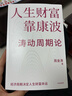 【當(dāng)當(dāng)正版書籍】人生財(cái)富靠康波 人生財(cái)富靠康波！濤動(dòng)周期論！ 理解經(jīng)濟(jì)周期與人生命運(yùn)財(cái)富的關(guān)系，以及普通人如何通過(guò)抓住康波實(shí)現(xiàn)財(cái)務(wù)自由的可能 黃文濤、洪灝、劉煜輝、付鵬聯(lián)袂推薦 曬單實(shí)拍圖