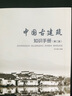 中國古建筑知識手冊（第2版） 曬單實(shí)拍圖