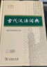 【現貨當天發(fā)】現代漢語(yǔ)詞典初高中小學(xué)生漢語(yǔ)詞典第七7版古漢語(yǔ)常用字字典第六6版古代漢語(yǔ)字典第三3版商務(wù)印書(shū)館牛津高階英漢雙解詞典初高生語(yǔ)文英語(yǔ)字詞典工具書(shū)新華字典第十二12版小學(xué)生速查字典 古代漢語(yǔ)文 曬單實(shí)拍圖