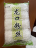 焙小愛(ài)龍口粉絲豌豆鴨血細粉絲湯火鍋涼拌扇貝蒜蓉花甲專(zhuān)用速食 龍口粉絲200g*1袋 曬單實(shí)拍圖