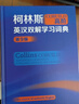 柯林斯COBUILD高階英漢雙解學(xué)習(xí)詞典（第9版） 曬單實拍圖