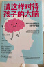 樊登推薦 請這樣對待孩子的大腦 阿爾瓦羅 畢爾巴鄂 腦科學(xué)原理 情商自信創(chuàng  )造力培養 親子關(guān)系 家教育兒書(shū)籍 曬單實(shí)拍圖