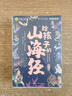 寫(xiě)給孩子的山海經(jīng)小學(xué)生版注音全套6冊原著(zhù)正版圖書(shū) 兒童版文學(xué)讀物帶拼音繪本 青少年讀山海經(jīng)漫畫(huà) 孩子讀得懂的山海經(jīng)異獸錄 一二三四年級小學(xué)生課外閱讀必讀書(shū)籍兒童書(shū)  黑色星期五 曬單實(shí)拍圖