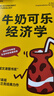 牛奶可樂(lè )經(jīng)濟學(xué)1 羅伯特·弗蘭克 通俗經(jīng)濟學(xué) 經(jīng)典力作  文津圖書(shū)獎 原理經(jīng)濟學(xué)讀物教材 經(jīng)濟學(xué)弗蘭克經(jīng)典暢銷(xiāo) 羅伯特弗蘭克經(jīng)濟學(xué)原理讀物  圖書(shū) 曬單實(shí)拍圖
