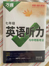 2026版萬(wàn)唯中考初一七年級初中英語(yǔ)聽(tīng)力專(zhuān)項訓練特訓全國通用萬(wàn)維 曬單實(shí)拍圖