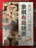 象棋入門(mén)與提高：象棋布局精要（升級版） 曬單實(shí)拍圖