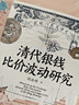 大學(xué)問(wèn)·清代銀錢(qián)比價(jià)波動(dòng)研究（重繪清代全國各省的銀錢(qián)比價(jià)數據序列，為清代貨幣史、經(jīng)濟史的研究提供了有力的數據支撐） 曬單實(shí)拍圖