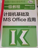 2023年全國計算機等級考試一級教程--計算機基礎及MS Office應用 曬單實(shí)拍圖