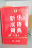 新華成語(yǔ)詞典（第2版） 大字成語(yǔ)故事教材教輔小學(xué)1-6年級語(yǔ)文課外閱讀作文新華字典現代漢語(yǔ)詞典牛津高階古漢語(yǔ)常用字古代漢語(yǔ)英語(yǔ)學(xué)習常備工具書(shū) 曬單實(shí)拍圖