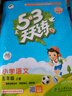 開(kāi)學(xué)季53天天練小學(xué)三年級上冊套裝共4冊語(yǔ)文+數學(xué)北師大版2025秋五三天天練套裝贈2個(gè)演算本5 3天天練套裝 曬單實(shí)拍圖