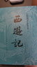 西游記 七年級(jí)上初一初中必讀 人民文學(xué)出版社 原著版完整無刪減注釋豐富定本（套裝上下全2冊(cè)）中國古典文學(xué)讀本叢書四大名著1-9年級(jí)小學(xué)初中高中必讀書單語文推薦閱讀 小說 曬單實(shí)拍圖