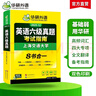 備考2025年12月英語(yǔ)六級真題指南 上海交大試卷八書(shū)合一綜合版 華研外語(yǔ)英語(yǔ)六級考試含CET6級詞匯聽(tīng)力閱讀翻譯作文預測口試 曬單實(shí)拍圖