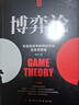 博弈論：社會(huì )生活中的高級思維及生存策略 曬單實(shí)拍圖