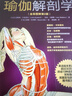 瑜伽解剖學(xué)（全彩圖解第2版）(人郵體育出品)   曬單實(shí)拍圖