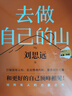 【京東限量專供】去做自己的山  精美金山上岸透光卡【贈(zèng)隨機(jī)創(chuàng)意杯墊*1】劉思遠(yuǎn) 《令人心動(dòng)的offer5》帶教律師 幫助打破固有思維 穿越迷茫周期 曬單實(shí)拍圖