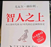 智人之上 贈思維導圖+導讀別冊 從石器時(shí)代到AI時(shí)代的信息網(wǎng)絡(luò )簡(jiǎn)史 尤瓦爾·赫拉利經(jīng)典作品 叩問(wèn)人類(lèi)未來(lái) 人類(lèi)簡(jiǎn)史四部曲 未來(lái)簡(jiǎn)史 今日簡(jiǎn)史 人類(lèi)簡(jiǎn)史三部曲作者 曬單實(shí)拍圖