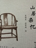 包郵【隨書(shū)附贈簽章藏書(shū)票】山居雜憶：口碑經(jīng)典再現！江南百年家族大家閨秀回憶錄。隨書(shū)附贈作者珍貴簽章藏書(shū)票 曬單實(shí)拍圖