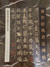 【可單選】傳世經典書法碑帖 原大碑帖 河北教育出版社 83:歐陽通道因法師碑泉男生墓志 曬單實拍圖
