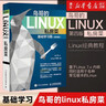 【新華書(shū)店】《鳥(niǎo)哥的Linux私房菜》基礎學(xué)習篇 第四版 linux操作系統教程從入門(mén)到精通鳥(niǎo)叔計算機數據庫編程shell技巧教程書(shū)籍 曬單實(shí)拍圖