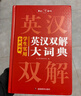 學(xué)生實(shí)用英漢雙解大詞典 初中高中多功能字典英語(yǔ)單詞短語(yǔ)專(zhuān)用辭書(shū)現代漢語(yǔ)常用字詞典基礎知識工具書(shū) 曬單實(shí)拍圖