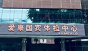 【胸部CT+心超】愛(ài)康國賓 體檢套餐幸福安康 中老年父母體檢中青年白領(lǐng)體檢 男女通用 電子卡密 曬單實(shí)拍圖