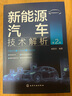 新能源汽車(chē)技術(shù)解析（第2版）：關(guān)鍵技術(shù)+結構原理+性能仿真 曬單實(shí)拍圖