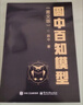 【正版包郵】圓中百知模型 圖文版 圓中 著(zhù) 職場(chǎng)人思維邏輯能力提升閱讀書(shū)籍營(yíng)銷(xiāo)經(jīng)濟心理學(xué)思維理論模型解析研究認知格局為人處世開(kāi)掛 電子工業(yè)出版社 新華書(shū)店旗艦店勵志與成功圖書(shū)書(shū)籍 圖書(shū) 曬單實(shí)拍圖