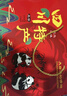 殷掌柜自貢手撕兔整只兔腿麻辣兔頭成都特產(chǎn)冷吃兔肉熟食中秋禮盒送長(cháng)輩 四川特產(chǎn)巴蜀團圓1300g（中秋禮盒） 曬單實(shí)拍圖