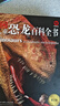 DK兒童恐龍百科全書 精裝加厚版 恐龍世界大全 中小學(xué)生科普百科書籍 6-14歲史前動(dòng)物圖鑒 男孩最喜歡的科普書 曬單實(shí)拍圖