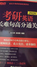 新東方官方直營(yíng) 2027考研英語(yǔ)專(zhuān)項訓練閱讀+寫(xiě)作+翻譯+完形填空 英語(yǔ)一英語(yǔ)二 可搭考研英語(yǔ)歷年真題黃皮書(shū)考研真相田靜句句真研 2027考研英語(yǔ)長(cháng)難句高分通關(guān) 曬單實(shí)拍圖