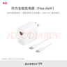 華為全能充電器(66W)超級快充含6A Type-C數(shù)據(jù)線 3C認(rèn)證 適配華為手機(jī)Mate60Pro/Pura 70 曬單實(shí)拍圖